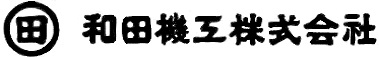 和田機工株式会社ロゴ